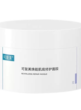 可复美冰淇淋面膜修护保湿泥面膜