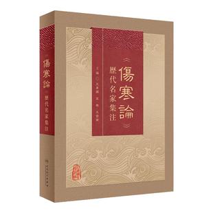 《伤寒论》历代名家集注 王庆国 高飞 王雪茜 汇集历代名家对张仲景研究注释等之精华 中医经典9787117342636人民卫生出版社