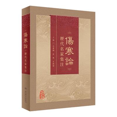 《伤寒论》历代名家集注 王庆国 高飞 王雪茜 汇集历代名家对张仲景研究注释等之精华 中医经典9787117342636人民卫生出版社