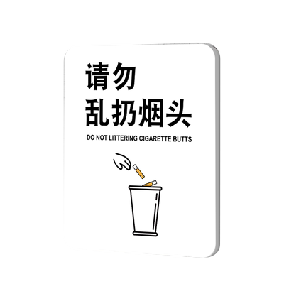 请勿乱扔烟头警示牌严禁乱丢垃圾