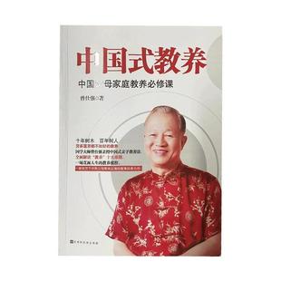 【良心网】正版书籍 中国式教养 : 中国父母家庭教育必修课曾仕强给中国父母的教子忠告家教人才培养方案育儿书籍少儿教育育儿书籍