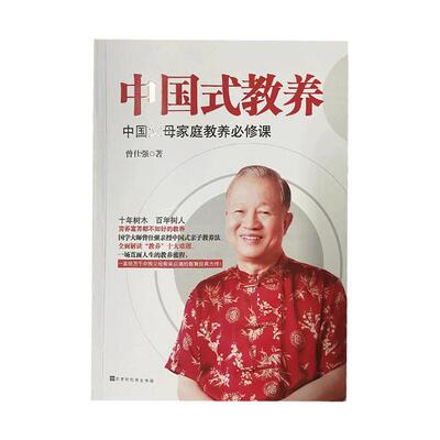 良心网出品中国式教养曾仕强著