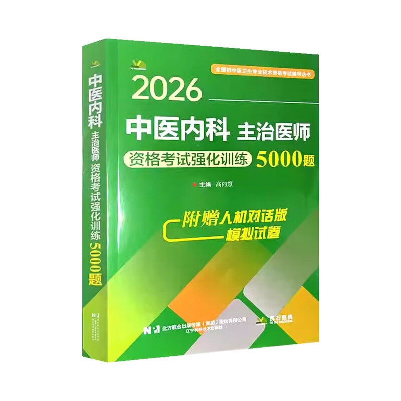 2026中医内科主治医师资格考试强化训练5000题 辽宁科学技术出版社 9787559137722