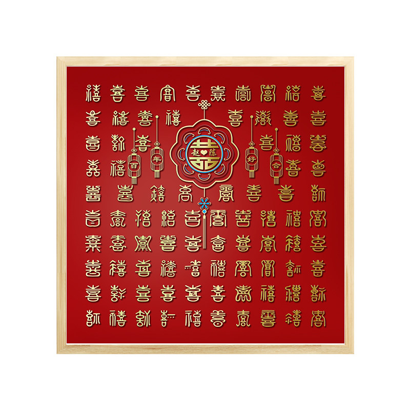 实木相框百喜图免费定制姓氏