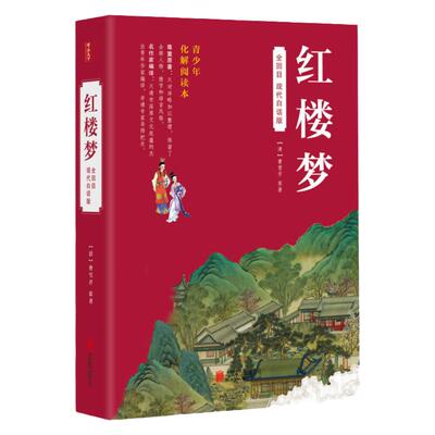 红楼梦白话文完整版120回无删减全集青少年版初中生小学生版课外阅读无障碍阅读四大名著现代白话版曹雪芹青少版中小学生版