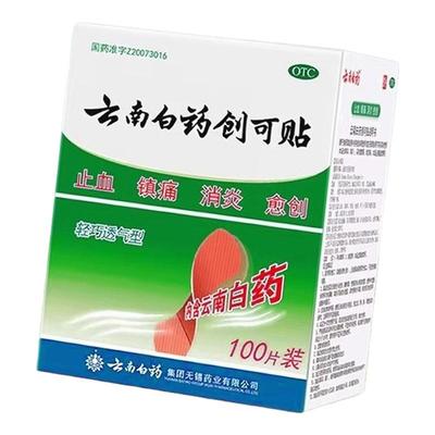 【云南白药】云南白药创可贴100贴/盒消炎止血镇痛创伤愈创