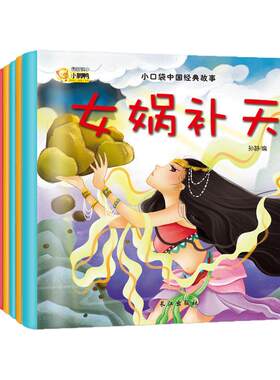 全20册小口袋中国经典故事 世界经典故事 女娲补天 白雪公主 孙静 童书 中国儿童文学 传统文化 新华书店正版图书籍 长江出版社
