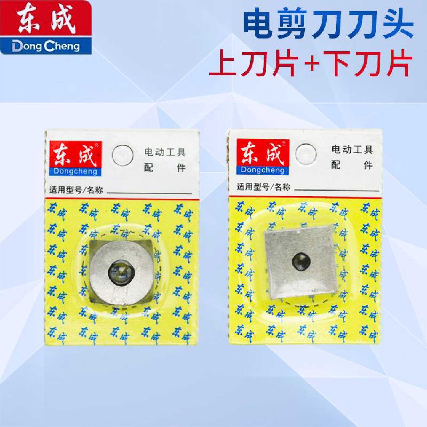 议价东成电剪刀刀头J1J-FF-3.2/2.5原装刀片东城上下刀头配件铁皮图片