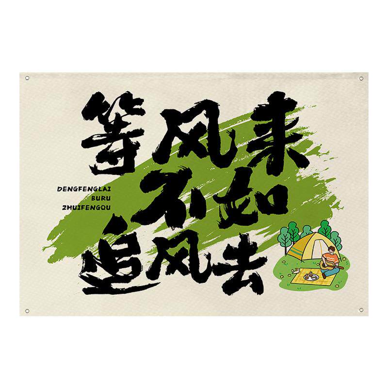 落日舞台户外露营风挂布