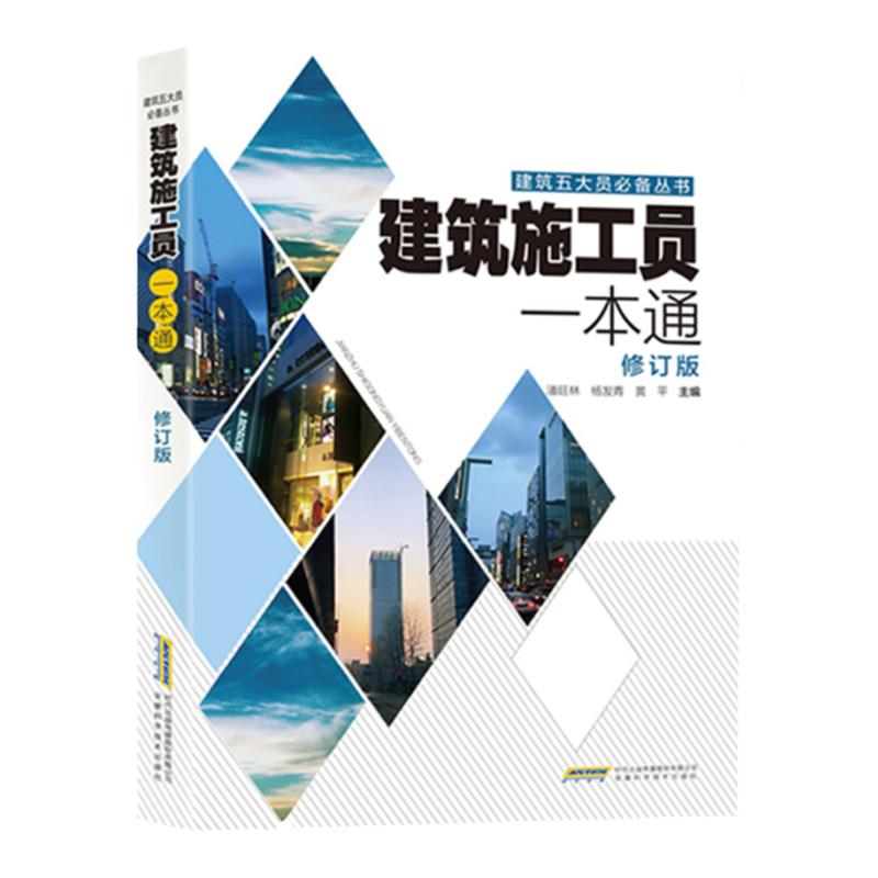 【正版】建筑施工员一本通 建筑识图零基础入门 施工员专业基础知识 建筑施工员考试考证书籍 建筑施工图 建筑施工实用手册 