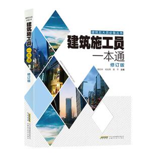 【正版】建筑施工员一本通 建筑识图零基础入门 施工员专业基础知识 建筑施工员考试考证书籍 建筑施工图 建筑施工实用手册 建筑书