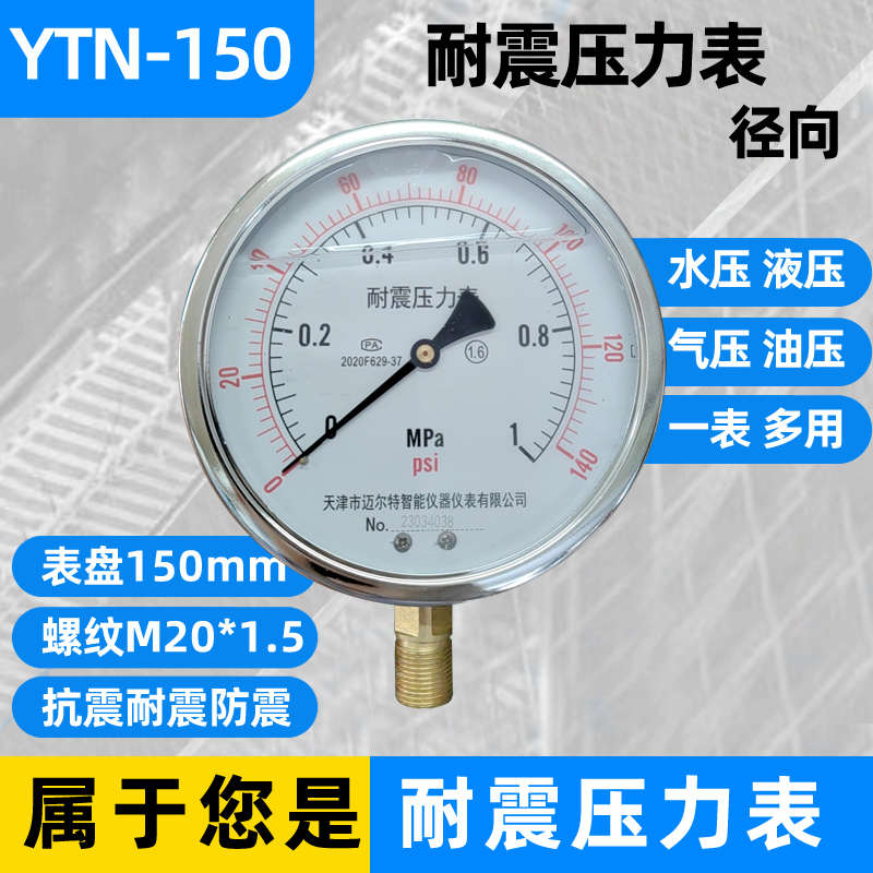 耐震压力表YN-150抗震防震YTN-150气压液压表水压油压表0-1.6MPA