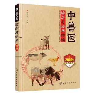中兽医手册中兽医验方与妙用精编中兽医学兽医书籍大全动物医学基础理论中药方剂针灸兽医手册兽医书籍大全动物疾病防治