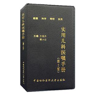 包邮 实用儿科医嘱手册 第2版第二版 庄思齐 蒋小云 中国协和医科大学出版社9787567906884
