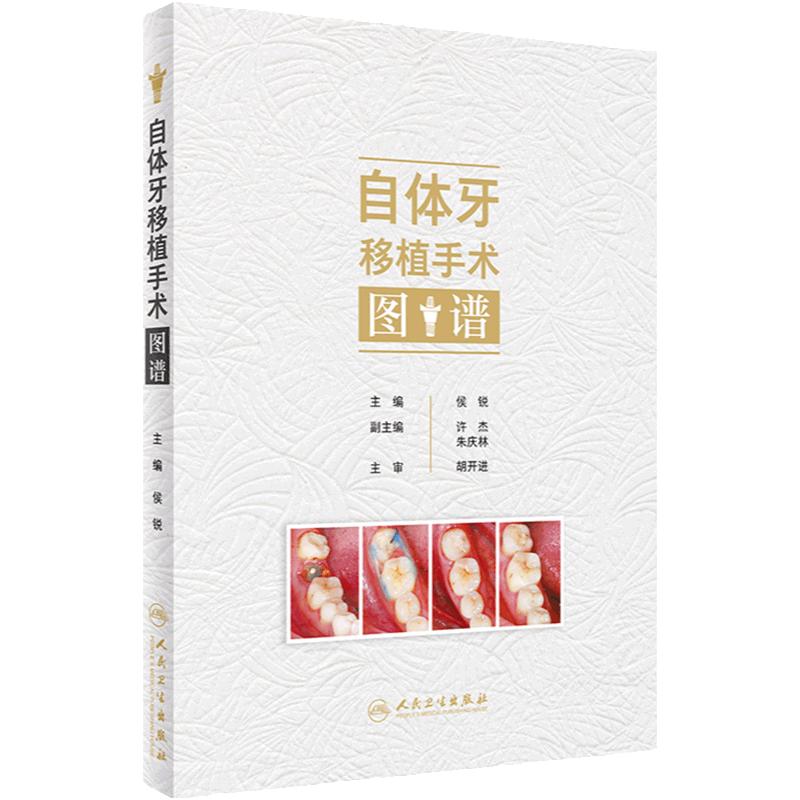 自体牙移植手术图谱 侯锐编 口腔牙科种植手术评估操作预防根管治疗口腔科学临床病例医师参考书 人民卫生出版社9787117357289