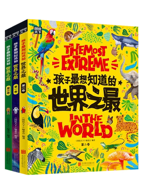 正版童书孩子知道世界之最