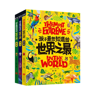正版童书 孩子最想知道的世界之最 奇趣百科精装 共3册 世界之大 无奇不有 500余个奇趣知识 给孩子的好奇心一个满意的答案