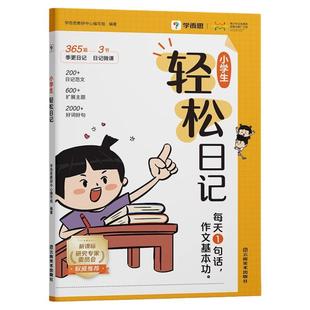 学而思小学生轻松日记大全写作有方法热门主题高质量范文素材技巧好词好句一二三四五六年级写日记提升表达思考能力作文入门基本功
