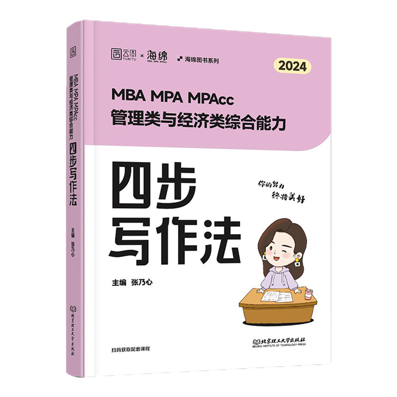现货先发2025管综考研张乃心写作+写作历年真题乃心四步写作法写作真题库199管理类联考综合能力396经济类乃心教写作MBAMPA MPAcc