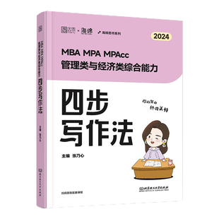 【云图官方】2026管综考研张乃心写作写作历年真题乃心四步写作法真题库199管理类联考综合能力396经济类乃心教写作MBAMPA MPAcc