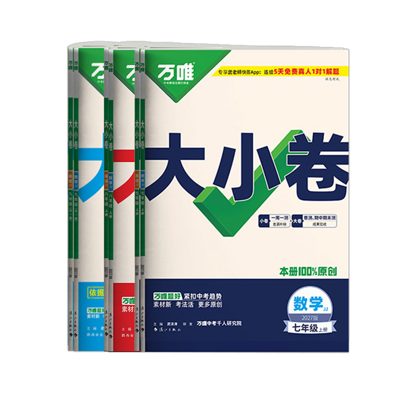 河北专用万唯大小卷七八九年级