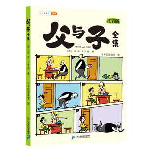 父与子书全集看图讲故事彩色注音版全套漫画书正版全册作文适合小学生看的一年级二年级上册课外阅读书籍儿童写话绘本的读物夫与子