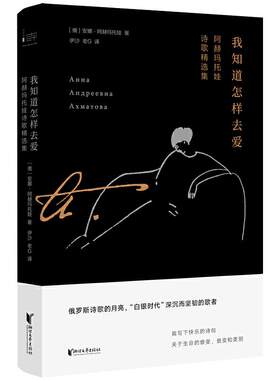 我知道怎样去爱：阿赫玛托娃诗歌精选集 俄罗斯女诗人诗集诗选外国文学书籍安魂曲我会爱诗全集月光的合金不这不是我记忆的声音