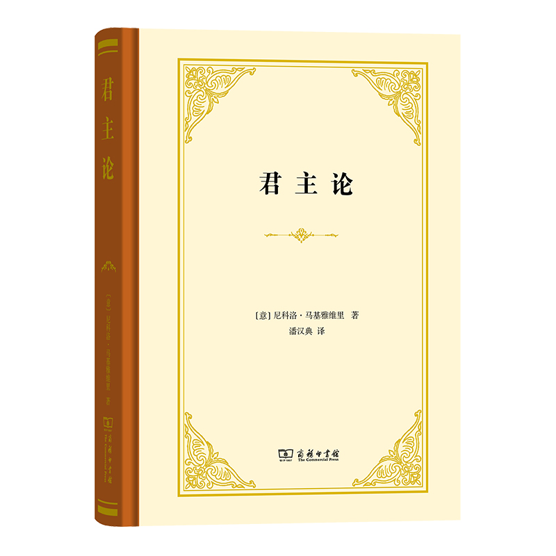 当当网君主论马基雅维利商务印书馆尼科洛·马基雅维里君主论原版潘汉典翻译雇佣军亚历山大大帝政治斗争正版书籍