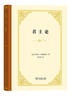 当当网 君主论 马基雅维利 商务印书馆 尼科洛·马基雅维里 君主论原版潘汉典翻译 雇佣军亚历山大大帝政治斗争 正版书籍