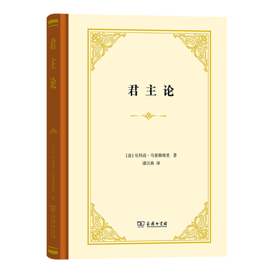 当当网 君主论 马基雅维利 商务印书馆 尼科洛·马基雅维里 君主论原版潘汉典翻译 雇佣军亚历山大大帝政治斗争 正版书籍