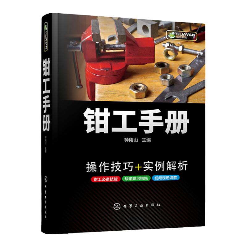 正版 钳工手册 钳工基本技能实操 机械加工维修机械制造技术 钳工从事机械加工工程人员参考书 高职院校机械加工专业学生工具书