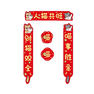 猫咪对联猫窝春联2026新年小春联宠物对联水族箱装饰创意门联贴纸