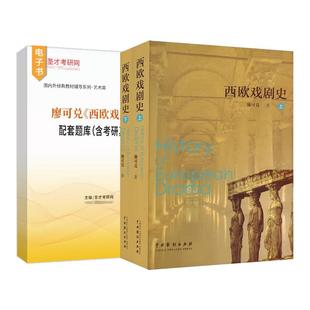 廖可兑西欧戏剧史配套题库含考研真题2027年考研圣才官方资料电子书