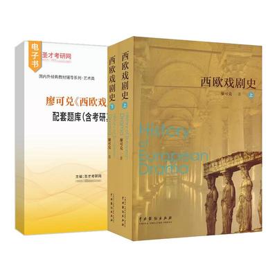 廖可兑西欧戏剧史题库