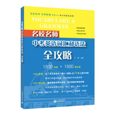 名校名师中考英语语音词汇和语法全攻略 专项辅导真题系列上海教育出版社 初中英语总复习词汇语法刷题初一初二初三年级中考冲刺