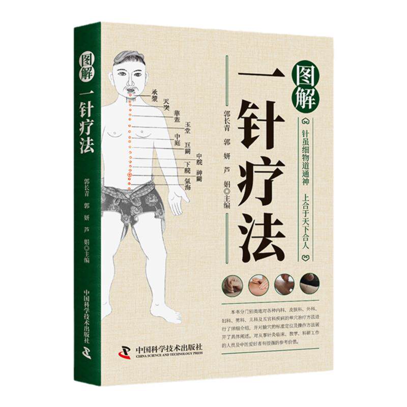 【彩图正版】图解一针疗法针虽细物道通神上合于天下合人中医学教程书籍针灸疗法穴位中医临床腧穴定位操作方法书籍中医学针灸入门