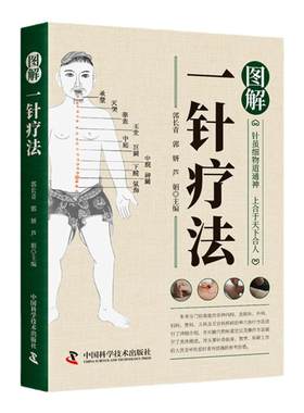 【彩图正版】图解一针疗法针虽细物道通神上合于天下合人中医学教程书籍针灸疗法穴位中医临床腧穴定位操作方法书籍中医学针灸入门