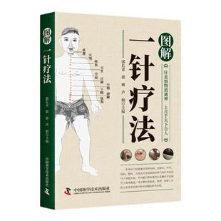 【彩图正版】图解一针疗法针虽细物道通神上合于天下合人中医学教程书籍针灸疗法穴位中医临床腧穴定位操作方法书籍中医学针灸入门