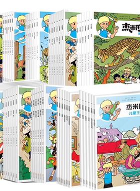 杰米历险记正版全套任选儿童漫画