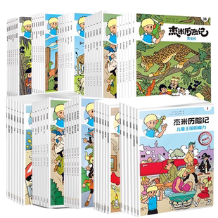 【礼盒装】杰米历险记全套62册第1-10辑比利时漫画3-6-9岁儿童课外阅读成长励志绘本图画书小学生一二三四年级亲子绘本 新华正版