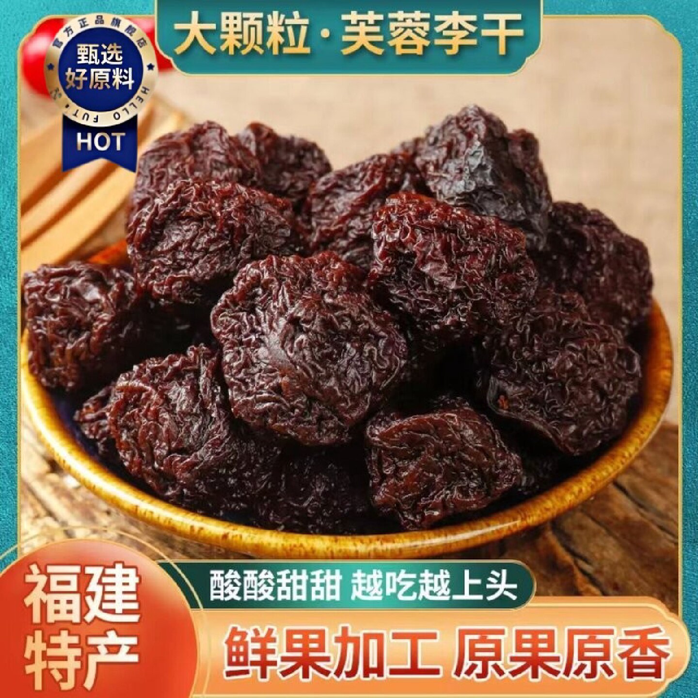 巧味馋永泰芙蓉李干福建特产酸甜李干休闲蜜饯解馋零即食休闲零食