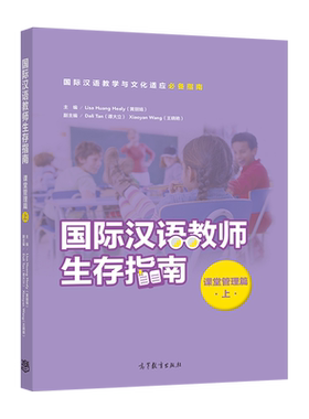 国际汉语教师生存指南·课堂管理篇·上 HEALY LISA LIJUAN HU 高等教育出版社