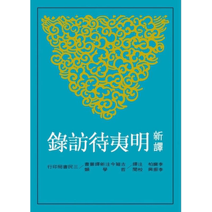 预售 台版 新译明夷待访录 二版 黄宗羲 著 李广博 注译  三民