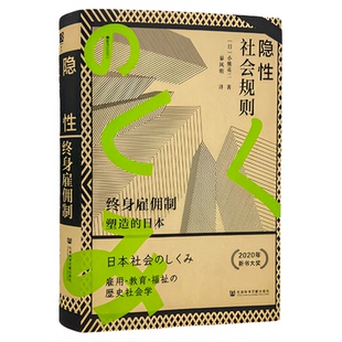 现货 隐性社会规则：终身雇佣制塑造的日本 [日]小熊英二 著 方寸樱花书馆系列 社会科学文献出版社 格差社会 社会保障 劳动关系