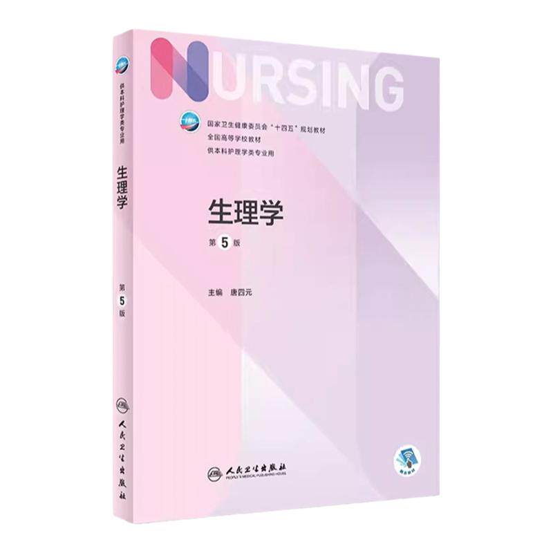 人卫新第5版三基习题技能生理学