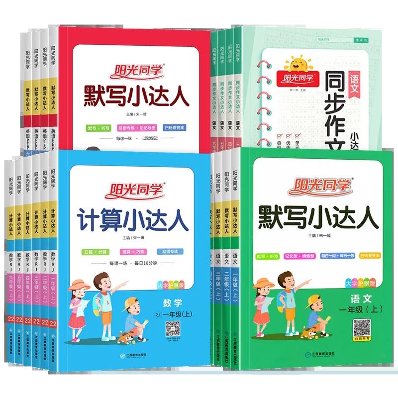 2025秋阳光同学计算小达人一二年级三年级四五六上册下册数学人教版苏教北师大版小学思维专项训练同步练习册口算题卡应用题天天练