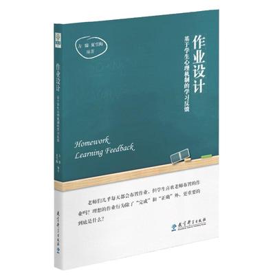 当当正版 作业设计  基于学生心理机制的学习反馈 方臻,夏雪梅著 作业实施效果 作业设计的策略与方法 教育科学出版社