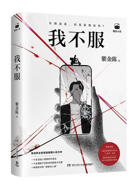 我不服紫金陈著2026社会派悬疑