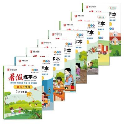 升学衔接!2026抢先版邹慕白人教版1-6年级暑假语文练字帖课本同步一升二升三四五六年级字帖小学生专用复习+预习楷书硬笔书法练习