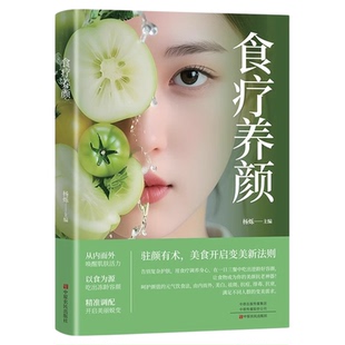 食疗养颜正版告别复杂护肤 用食物调养身心 从内而外唤醒肌肤活力 以食为源吃出冻龄容颜 开启美丽蜕变 呵护颜值的元气饮食法书籍